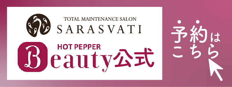 ホットペッパー予約、平野 エステ【サラスバティ】 | プラズマフェイシャル・毛穴ケア・小顔・肌質改善・痩身・整体・骨盤矯正