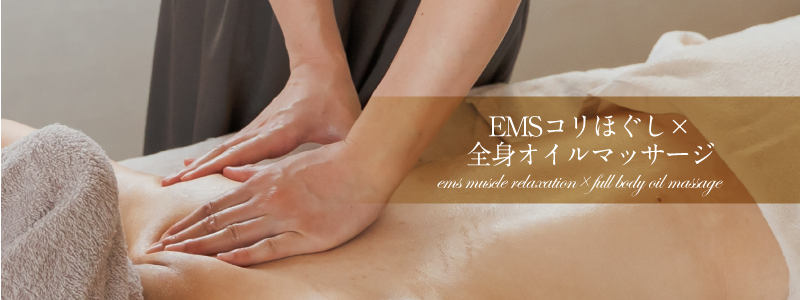 【全身むくみ/腰痛解消】EMSコリほぐし×全身オイルマッサージ/料金|平野・東住吉・八尾【サラスバティ】