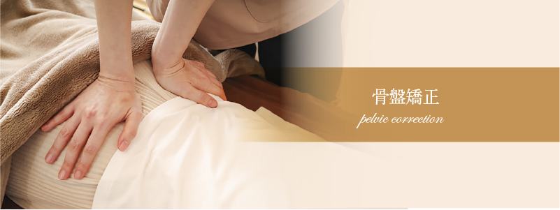 【姿勢が悪い/下半身のむくみがひどい方にオススメ】骨盤矯正/料金|平野・東住吉・八尾【サラスバティ】