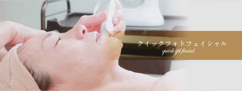 【美白/ハリ感アップ】クイックフォトフェイシャル/料金|平野・東住吉・八尾【サラスバティ】