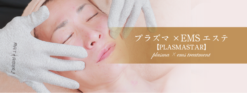 【小顔/シワ/シミケア】プラズマ肌質改善×EMS小顔フェイシャル/料金|平野・東住吉・八尾【サラスバティ】