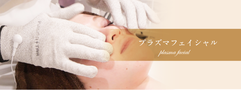【シワ/シミ/毛穴特化】プラズマフェイシャル/料金|平野・東住吉・八尾【サラスバティ】
