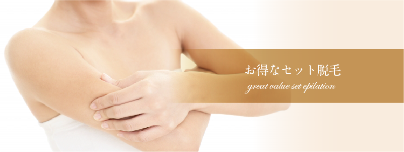 お得なセット割引脱毛/料金|平野・東住吉・八尾【サラスバティ】